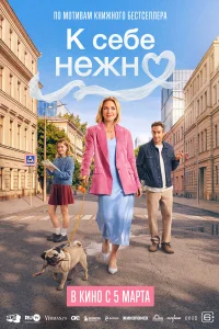 Смотреть К себе нежно онлайн на DOMASHNY.LAT